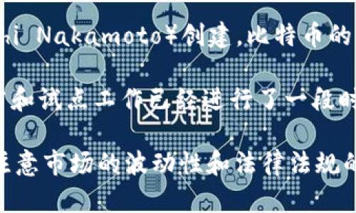 对于比特币和数字货币DCEP相关的问题，以下是一些有用的信息：

1. **比特币**是一个去中心化的加密货币，来于2009年，由中本聪（Satoshi Nakamoto）创建。比特币的网络是时刻开放的，用户可以随时参与交易。

2. **DCEP**（数字货币电子支付）是由中国人民银行推出的数字货币，推广和试点工作已经进行了一段时间。截至目前，DCEP的具体开放时间可能因区域和政策等因素而有所不同。

如果您想了解更深入的信息，建议关注相关官方通告和新闻资讯。同时，请注意市场的波动性和法律法规的变化。