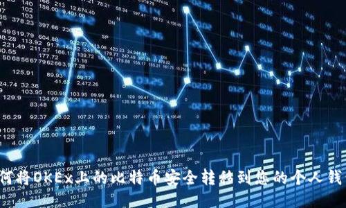 如何将OKEx上的比特币安全转移到您的个人钱包？