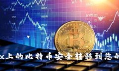 如何将OKEx上的比特币安全