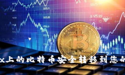 如何将OKEx上的比特币安全转移到您的个人钱包？
