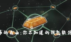 解锁虚拟币的自由：你不