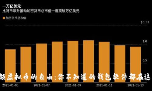 解锁虚拟币的自由：你不知道的钱包软件都在这里！
