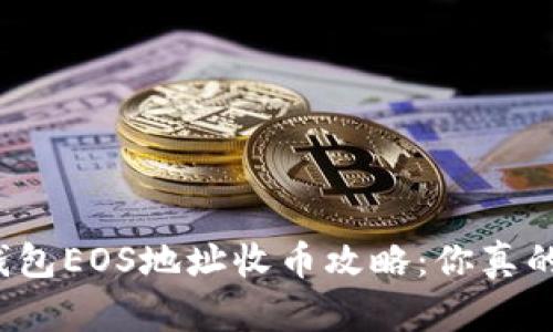 比特派钱包EOS地址收币攻略：你真的了解吗？