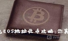 比特派钱包EOS地址收币攻