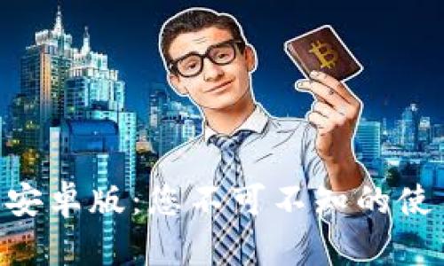 探索Tokenim钱包安卓版：您不可不知的使用技巧与安全防护