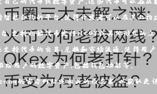 Tokenim是一种区块链技术或平台，通常用于与数字资产、加密货币和智能合约相关的功能。具体来说，Tokenim可以用于以下几个方面：

1. **数字资产创建**：Tokenim允许用户创建自己的代币或数字资产，这些代币可以在区块链上进行交易。

2. **智能合约支持**：Tokenim通常提供支持智能合约的平台，使得开发者可以在其上构建去中心化应用（DApps）。

3. **ICO和众筹**：Tokenim可以作为一个平台，支持初始代币发行（ICO）或其他形式的众筹，使项目能够融资。

4. **交易和交换**：一些Tokenim平台可能还支持代币的交易、兑换和市场流通，使得用户能够方便地进行买卖。

5. **资产管理**：提供工具和功能来管理和跟踪用户的数字资产，包括钱包功能等。

了解具体的功能和应用场景，最好是查阅Tokenim的官方网站或相关的白皮书，以获取更详细的信息。