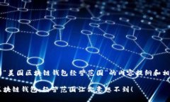 下面是关于“美国区块链