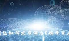 区块链钱包如何发布消息
