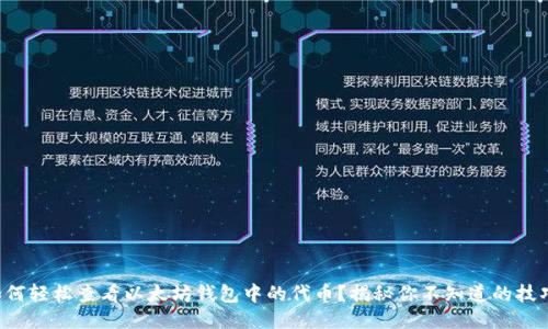 如何轻松查看以太坊钱包中的代币？揭秘你不知道的技巧！
