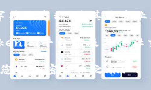 在Tokenim平台注册时，您需要选择一个独特且易于记忆的名称。以下是一些建议，供您参考：

1. **个人化名称**：可以使用您的名字、昵称或与您相关的词汇组合。例如，如果您名字是小明，可以选择“小明币”（XiaoMingCoin）。

2. **与兴趣相关**：选择一个与您兴趣或业务相关的名称。例如，如果您热爱旅行，可以选择与旅行相关的名称，如“环游币”（TravelCoin）。

3. **简短且易记**：确保名称简短且易于发音，这样用户更容易记住。例如“快币”（QuickCoin）。

4. **避免数字和特殊字符**：选择一个没有数字和特殊字符的名称，使其更专业且易于搜索。

5. **检查可用性**：在最终决定之前，确保所选名称在Tokenim平台以及其他社交媒体和域名上都是可用的。

选择好您的Tokenim注册名称后，便可以顺利注册并开始您的加密货币之旅！