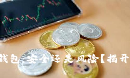 虚拟币托管钱包：安全还是风险？揭开背后的真相！