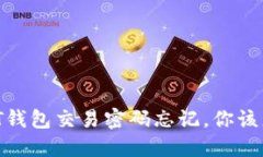 当USDT钱包交易密码忘记，