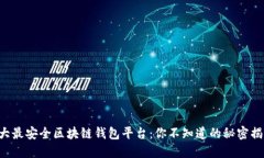 十大最安全区块链钱包平
