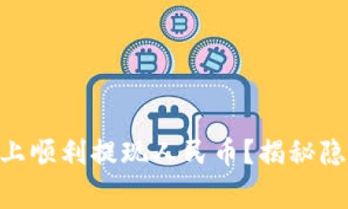 如何在Tokenim平台上顺利提现人民币？揭秘隐藏的技巧与注意事项