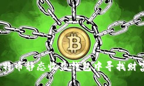 如何在比特币静态收益钱包中寻找财富的秘钥？