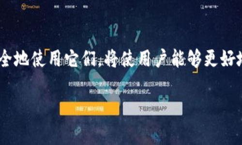 区块链钱包在现代数字金融中扮演着至关重要的角色。以下是对其有用性的详细分析：

### 区块链钱包的定义
区块链钱包是一种数字钱包，用于存储、发送和接收加密货币。与传统银行账户不同，它们在区块链技术的基础上运作，确保交易的透明性和安全性。

### 安全性
区块链钱包的安全性是其最重要的优势之一。通过使用公私钥加密技术，用户的资金相对安全。当你发送或接收加密货币时，使用公钥作为地址，而私钥则用于确认交易。没有私钥，无法访问钱包，这就像是你银行账户的密码，失去它就等于失去账户。

### 去中心化
区块链钱包通常是去中心化的，意味着不依赖于中央机构管理。这给予用户完全的控制权，用户可以自主决定如何管理他们的资产，无需通过银行或支付处理公司进行交易。

### 全球适用性
区块链钱包跨越国界，允许用户在全球范围内进行交易。无论你身处何地，只要有网络连接，就可轻松发送或接收资金。这一特性使得国际汇款变得更加迅速和便宜，尤其是在传统银行系统中可能面临高额的手续费和长时间的交易延迟时。

### 低交易费用
使用区块链钱包进行交易的费用通常低于传统银行和支付处理服务。这对于频繁交易的用户来说，无疑是一个非常实惠的选择。

### 投资机会
区块链钱包不仅仅是存储工具，它们也是投资的平台。用户可以通过各种加密货币进行投资，从比特币到新兴的山寨币，区块链钱包可作为投资组合管理的工具。

### 隐私保护
尽管区块链是透明的，交易内容是公开的，但用户的身份可以保持匿名。许多区块链钱包都允许用户不提供个人信息，从而提升了隐私保护。

### 技术的发展与未来
随着区块链技术的不断进步，钱包的功能也在不断丰富。例如，多重签名技术、硬件钱包等，进一步增强了安全性和用户体验。

### 可能的风险
尽管区块链钱包带来了很多好处，但用户也需要认识到潜在的风险。加密货币市场波动性大，用户的投资可能会面临损失。此外，用户需警惕网络安全威胁，比如黑客攻击和网络诈骗。

### 结论
总的来说，区块链钱包确实是有用的，它们为用户提供了安全、灵活、便捷的数字资产管理工具。了解如何安全地使用它们，将使用户能够更好地把握加密货币带来的机遇。

以上的内容展示了区块链钱包的多方面有用性，读者可以通过这些信息更好地理解其重要性。