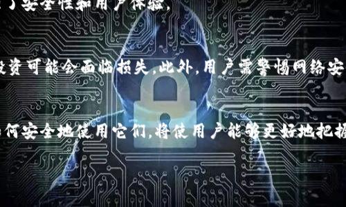 区块链钱包在现代数字金融中扮演着至关重要的角色。以下是对其有用性的详细分析：

### 区块链钱包的定义
区块链钱包是一种数字钱包，用于存储、发送和接收加密货币。与传统银行账户不同，它们在区块链技术的基础上运作，确保交易的透明性和安全性。

### 安全性
区块链钱包的安全性是其最重要的优势之一。通过使用公私钥加密技术，用户的资金相对安全。当你发送或接收加密货币时，使用公钥作为地址，而私钥则用于确认交易。没有私钥，无法访问钱包，这就像是你银行账户的密码，失去它就等于失去账户。

### 去中心化
区块链钱包通常是去中心化的，意味着不依赖于中央机构管理。这给予用户完全的控制权，用户可以自主决定如何管理他们的资产，无需通过银行或支付处理公司进行交易。

### 全球适用性
区块链钱包跨越国界，允许用户在全球范围内进行交易。无论你身处何地，只要有网络连接，就可轻松发送或接收资金。这一特性使得国际汇款变得更加迅速和便宜，尤其是在传统银行系统中可能面临高额的手续费和长时间的交易延迟时。

### 低交易费用
使用区块链钱包进行交易的费用通常低于传统银行和支付处理服务。这对于频繁交易的用户来说，无疑是一个非常实惠的选择。

### 投资机会
区块链钱包不仅仅是存储工具，它们也是投资的平台。用户可以通过各种加密货币进行投资，从比特币到新兴的山寨币，区块链钱包可作为投资组合管理的工具。

### 隐私保护
尽管区块链是透明的，交易内容是公开的，但用户的身份可以保持匿名。许多区块链钱包都允许用户不提供个人信息，从而提升了隐私保护。

### 技术的发展与未来
随着区块链技术的不断进步，钱包的功能也在不断丰富。例如，多重签名技术、硬件钱包等，进一步增强了安全性和用户体验。

### 可能的风险
尽管区块链钱包带来了很多好处，但用户也需要认识到潜在的风险。加密货币市场波动性大，用户的投资可能会面临损失。此外，用户需警惕网络安全威胁，比如黑客攻击和网络诈骗。

### 结论
总的来说，区块链钱包确实是有用的，它们为用户提供了安全、灵活、便捷的数字资产管理工具。了解如何安全地使用它们，将使用户能够更好地把握加密货币带来的机遇。

以上的内容展示了区块链钱包的多方面有用性，读者可以通过这些信息更好地理解其重要性。