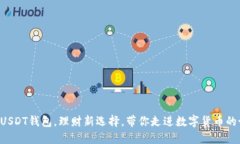 开通USDT钱包，理财新选择