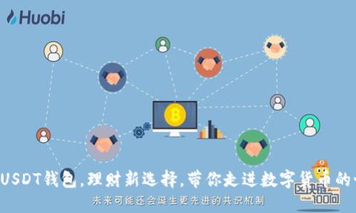 开通USDT钱包，理财新选择，带你走进数字货币的世界!