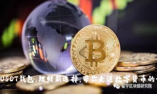 开通USDT钱包，理财新选择，带你走进数字货币的世界!
