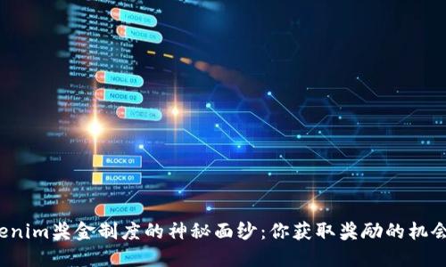 揭开Tokenim奖金制度的神秘面纱：你获取奖励的机会在哪里？