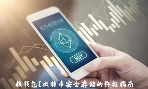 
换钱包？比特币安全存储的终极指南