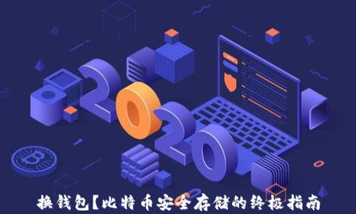 
换钱包？比特币安全存储的终极指南