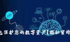 如何用区块链钱包保护您