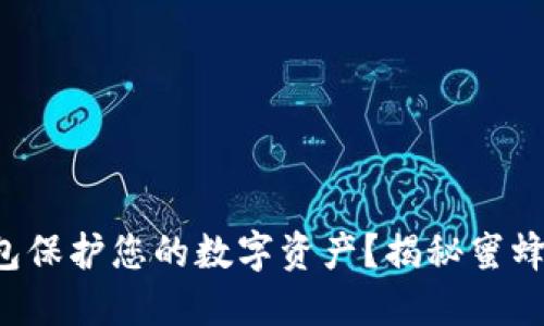 如何用区块链钱包保护您的数字资产？揭秘蜜蜂图案背后的秘密！
