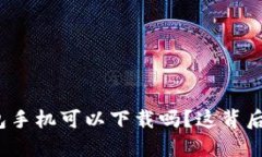 你知道比特币钱包手机可
