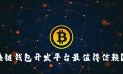 2023年，哪个区块链钱包开