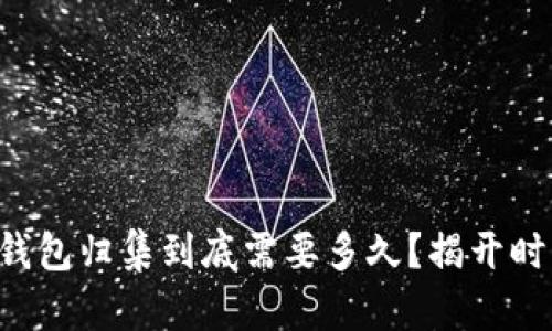 以太坊钱包归集到底需要多久？揭开时间之谜！