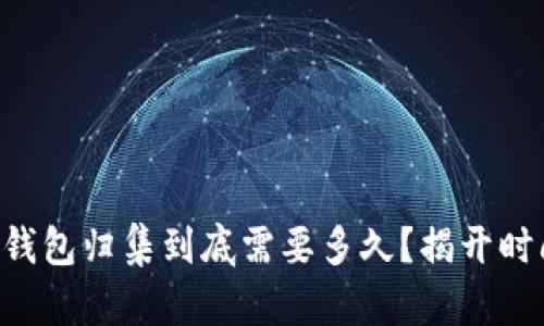 以太坊钱包归集到底需要多久？揭开时间之谜！