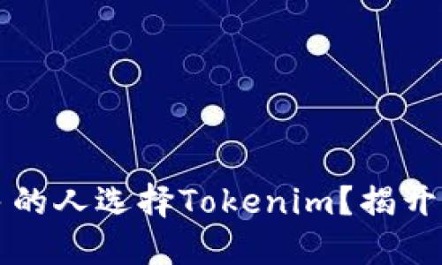 为什么越来越多的人选择Tokenim？揭开背后的神秘面纱