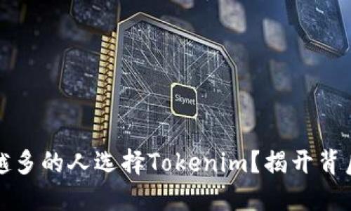 为什么越来越多的人选择Tokenim？揭开背后的神秘面纱