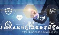 如何注册手机以太坊钱包