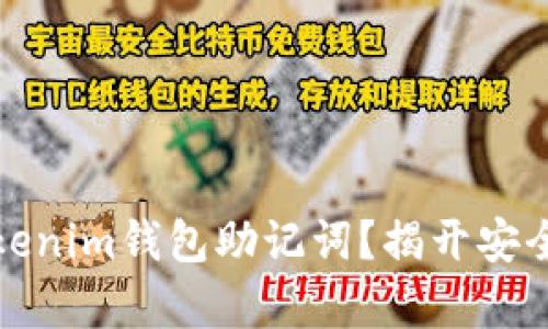 如何安全导入Tokenim钱包助记词？揭开安全存储的神秘面纱