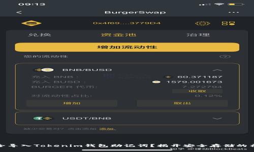 如何安全导入Tokenim钱包助记词？揭开安全存储的神秘面纱