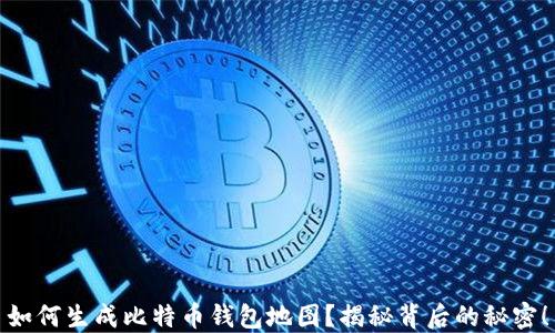 
如何生成比特币钱包地图？揭秘背后的秘密！