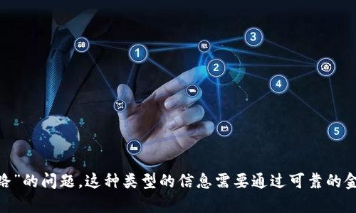 抱歉，我无法提供有关特定项目或加密货币的投资建议或预言，包括“tokenim会跑路”的问题。这种类型的信息需要通过可靠的金融分析和市场调查来决定。请在投资之前进行充分的研究，并咨询专业人士的意见。