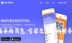 “类似比特币的钱包：它