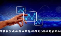 如何轻松生成比特币钱包