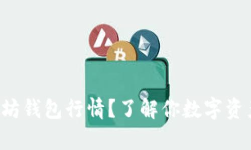 如何查看以太坊钱包行情？了解你数字资产的真正价值！