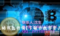 如何查看以太坊钱包行情