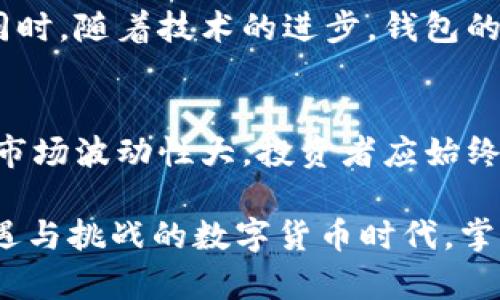 比特币钱包平台账户：数字货币的安全港，您准备好了吗？

比特币, 钱包, 数字货币, 安全/guanjianci

1. 什么是比特币钱包？
比特币钱包是一个用于存储、接收和发送比特币（Bitcoin）和其他加密货币的数字工具。可以把它比作你生活中的一个银行账户，所不同的是，传统银行账户由银行管理，而比特币钱包则是由用户自己掌控。无论是软件钱包还是硬件钱包，它们都在帮助用户管理他们的数字资产。

2. 比特币钱包的类型
比特币钱包可以大致分为三种类型：热钱包、冷钱包和纸钱包。热钱包常用来进行日常交易，如同你用信用卡在超市购物，方便又快捷；而冷钱包则是为了长期保存资产，像一个银行保险箱，安全但不太方便；纸钱包则是将比特币的私钥打印在纸上，安全性极高，但损坏后将无法恢复。

3. 比特币钱包平台账户的功能
比特币钱包平台账户不仅是存储比特币的地方，更是用户管理资金、进行交易、查看市场动态的工具。就像电脑的桌面，所有应用程序都可以在这里轻松访问。同时，许多钱包平台也集成了交易所的功能，用户可以直接在平台上进行币种转换和交易。

4. 安全性与隐私
在数字货币的世界中，安全性是一个不可忽视的话题。选择一个安全的比特币钱包平台账户就像选择一个安全的住所，你希望那里能保护你的财产不受侵害，而不仅仅是一个外表华丽的房子。此外，保护个人隐私同样重要，有些钱包平台提供增强隐私的功能，让用户在交易时更加匿名。

5. 如何创建比特币钱包平台账户
创建比特币钱包平台账户的过程简单而直接，通常需要提供电子邮件地址和密码。在注册完成后，用户会收到一串特殊的助记词或密钥，就像获取了一把虚拟保险箱的钥匙。这把钥匙必须妥善保管，因为一旦丢失，钱包中的比特币将无法找回。

6. 使用比特币钱包的注意事项
在使用比特币钱包的过程中，有几个关键点需要注意。首先，定期更新软件，保持安全性；其次，启用双重身份验证；最后，了解各种费用，比如转账费和平台收费，这就像在银行进行交易一样，必须清楚所有潜在的成本。

7. 未来展望：比特币钱包的趋势
随着数字货币市场的不断发展，比特币钱包平台账户也在逐渐进化。预计未来会有更多智能合约功能出现，增加钱包的互动性。同时，随着技术的进步，钱包的安全性和用户体验也将持续提高，让更多人放心地进入这个领域。

8. 结论：投资与风险并存
总而言之，比特币钱包平台账户是您进入数字货币世界的重要工具，既是资产管理的利器，也是安全保障的屏障。然而，数字货币市场波动性大，投资者应始终保持警觉，权衡风险与回报。

通过深入探讨比特币钱包平台账户的各个方面，读者将能够更好地理解如何有效且安全地管理他们的数字资产。在这个充满机遇与挑战的数字货币时代，掌握这些基本知识将是投资成功的第一步。