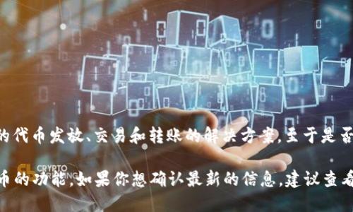 Tokenim 是一个去中心化的跨链服务平台，主要是为各种区块链项目提供一系列的代币发放、交易和转账的解决方案。至于是否支持 EOS，具体取决于 Tokenim 平台的设计与发展模式，以及 EOS 的技术集成。

如果 Tokenim 最近的更新中加入了对 EOS 的支持，那么它可能会支持 EOS 代币的功能。如果你想确认最新的信息，建议查看 Tokenim 的官方网站或其官方社交媒体渠道，获取最新的公告和文档。