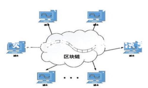 Pi币（Pi Network）是一种基于区块链技术的数字货币，目前仍处于测试阶段，尚未在主要的交易所上市。因此，直接把Pi币提到以太坊钱包（Ethereum wallet）是不可能的，因为这两种币种属于不同的区块链体系，且Pi币并没有正式的转账机制。

以下是对Pi币与以太坊钱包的进一步解读：

什么是Pi币？
Pi币是Pi Network项目推出的一种数字货币，旨在通过手机挖矿的方式，让普通用户也能参与到数字货币的生态中。用户通过一个简单的应用程序，便能够进行挖矿，无需高昂的硬件投资。

以太坊钱包的概述
以太坊是一个开放源代码的平台，支持智能合约的创建与运行。以太坊钱包可以用来存储以太坊及其相关代币（如ERC-20代币）。用户可以通过以太坊钱包进行交易、参与去中心化应用（dApp）等。

Pi币与以太坊的不同之处
Pi币与以太坊的主要区别在于它们的技术架构和使用目的。Pi币尚处于开发阶段，虽然其团队声称未来会推出正式版本，但目前并无具体可交易性。而以太坊作为一个成熟的区块链平台，已经具备了丰富的生态系统。

未来的可能性
尽管目前Pi币无法直接提到以太坊钱包，但不可否认的是，随着区块链技术的不断发展，未来可能会出现跨链技术或其他解决方案，使得不同链上的代币能够互通。这对用户而言无疑是一个好消息。

总结与展望
目前，用户在使用Pi币时应关注其开发进展和正式上线的信息，而以太坊用户则可以继续利用其钱包进行各种交易与投资。未来如何演变，还需共同关注。

总之，虽然当前Pi币无法直接提到以太坊钱包，但继续关注其发展的态度，将会帮助用户更好地把握未来的机遇。