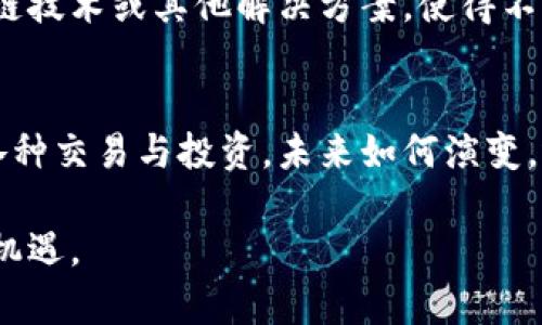 Pi币（Pi Network）是一种基于区块链技术的数字货币，目前仍处于测试阶段，尚未在主要的交易所上市。因此，直接把Pi币提到以太坊钱包（Ethereum wallet）是不可能的，因为这两种币种属于不同的区块链体系，且Pi币并没有正式的转账机制。

以下是对Pi币与以太坊钱包的进一步解读：

什么是Pi币？
Pi币是Pi Network项目推出的一种数字货币，旨在通过手机挖矿的方式，让普通用户也能参与到数字货币的生态中。用户通过一个简单的应用程序，便能够进行挖矿，无需高昂的硬件投资。

以太坊钱包的概述
以太坊是一个开放源代码的平台，支持智能合约的创建与运行。以太坊钱包可以用来存储以太坊及其相关代币（如ERC-20代币）。用户可以通过以太坊钱包进行交易、参与去中心化应用（dApp）等。

Pi币与以太坊的不同之处
Pi币与以太坊的主要区别在于它们的技术架构和使用目的。Pi币尚处于开发阶段，虽然其团队声称未来会推出正式版本，但目前并无具体可交易性。而以太坊作为一个成熟的区块链平台，已经具备了丰富的生态系统。

未来的可能性
尽管目前Pi币无法直接提到以太坊钱包，但不可否认的是，随着区块链技术的不断发展，未来可能会出现跨链技术或其他解决方案，使得不同链上的代币能够互通。这对用户而言无疑是一个好消息。

总结与展望
目前，用户在使用Pi币时应关注其开发进展和正式上线的信息，而以太坊用户则可以继续利用其钱包进行各种交易与投资。未来如何演变，还需共同关注。

总之，虽然当前Pi币无法直接提到以太坊钱包，但继续关注其发展的态度，将会帮助用户更好地把握未来的机遇。