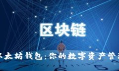 探索以太坊钱包：你的数