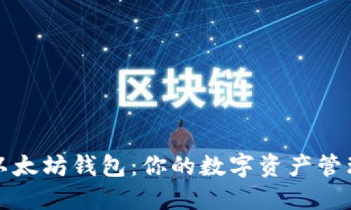 探索以太坊钱包：你的数字资产管理指南